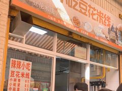 门面-辣辣小吃豆花米线(大观篆新农贸市场店)