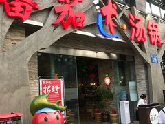 门面-蕃茄述·好汤自然来(江汉路店)