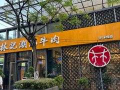 -林记潮汕牛肉(融汇店)
