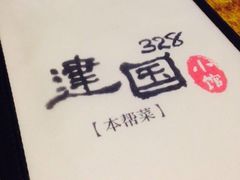 -建国328 本帮小馆·面馆
