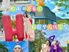 -东莞松山湖万象汇