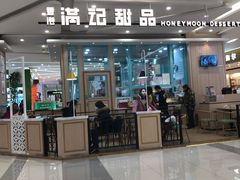门面-满记甜品(金唐购物中心店)