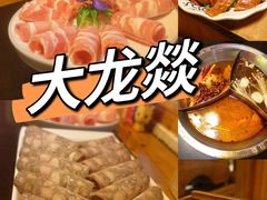 -大龙辣火锅·龙虾·烧烤(湖滨新天地店)