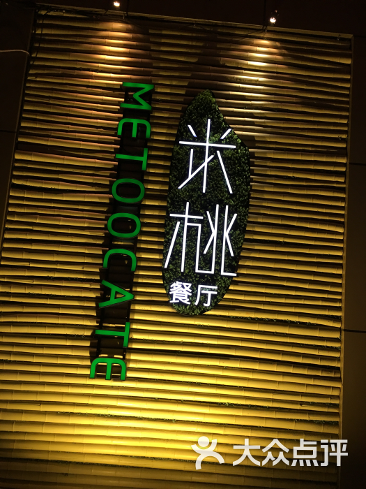 metoocate米桃餐厅(无锡万象城店)图片 第1572张