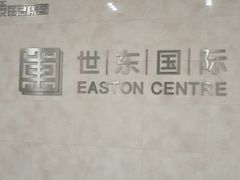 -世东国际