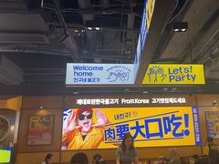 -阿亲家·韩式无限烤肉(春熙路店)