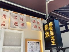 -眞宗·椰汁是大王(小娄巷店)