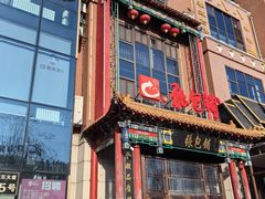 -张包铺(关东古巷店)