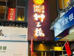 门面-扬州狮子楼·非遗淮扬菜(东关街店)