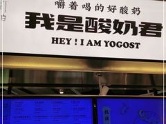 -我是酸奶君(壹方城店)