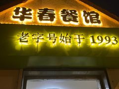 -华春餐馆(鱼山路店)