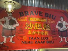 -沙胆彪炭炉牛杂煲(上海日月光广场店)