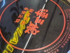 -谭三娘鲜切牛肉自助火锅(北京路店)