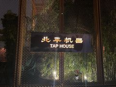 -北平机器Peiping Machine(百子湾店)