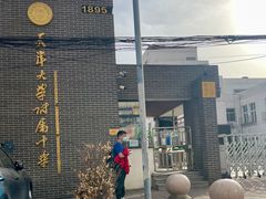 -天津大学附属中学