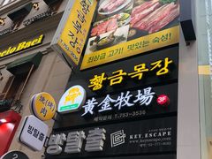 门面-黄金牧场(明洞总店)