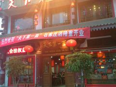 android_upload_pic-天下第一面(大雁塔北广场店)