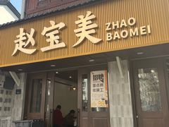 -赵宝美煎包店