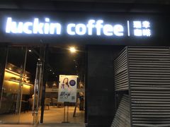 门面-瑞幸咖啡(新世界中心店)