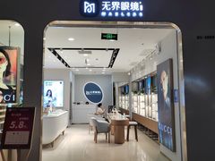 -无界眼镜MaxLess(五角场万达店)