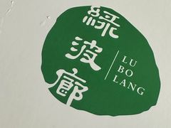 -绿波廊(豫园店)