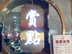 门面-赏点粤式点心(广州塔店)