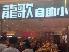 -龍歌自助小火锅(崂山丽达店)