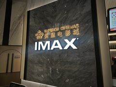 -英皇电影城(平安金融中心IMAX激光店)