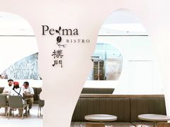 门面-Perma Café樸門(五羊店)