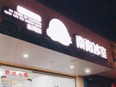门面-南海冰室·新式潮汕茶饮(金涛店)