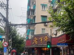 -老半斋(福州路店)