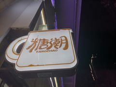 -糖潮糖水铺(省府店)