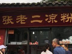 门面-洞子口张老二凉粉(文殊院店)