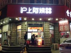 门面-沪上阿姨鲜果茶(华新大街店)