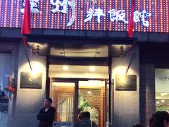 门面-全州拌饭馆(断桥店)