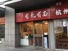 -有礼有面(知春路店)