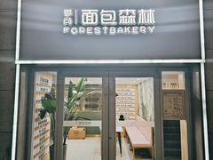 -面包森林(鲁邦风情街店)