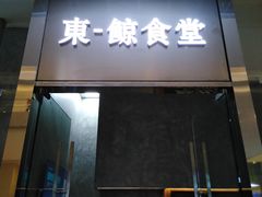 门面-NIUAN牛庵·日式和牛烧肉(恒隆店)