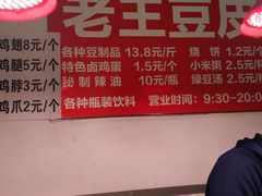 菜单-老王豆皮