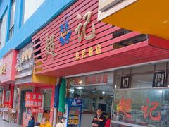 -超记粉店(阜民店)