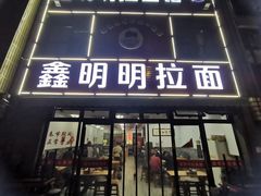 门面-鑫明明拉面(宁化路店)