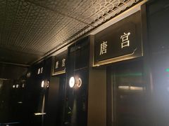 -唐宫足道·SPA·影院会馆(木渎店)