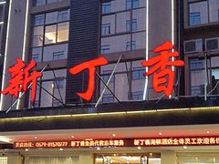 -新丁香海鲜酒店(银海商贸城店)
