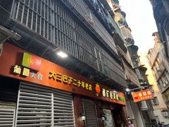 -番茄屋葡式美食(总店)
