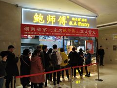 门面-鲍师傅糕点(国金街店)
