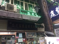 -清真盛志望麻酱酿皮·非遗老字号