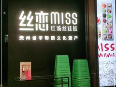 门面-丝恋丝娃娃(重庆龙湖店)