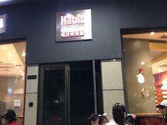 门面-The Habit Burger Grill 哈比特汉堡(爱琴海店)