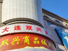 -大连双兴商品城