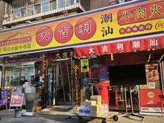 -大吉利·潮汕鲜牛肉火锅(万峰路店)